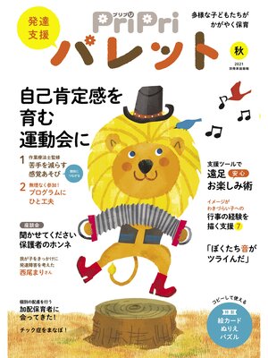 cover image of PriPriパレット 秋号 発達支援